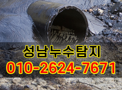 성남누수탐지
